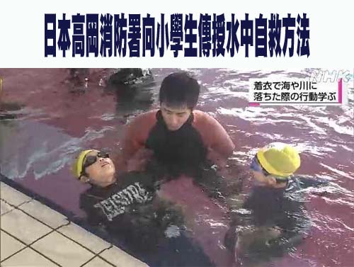 日本高岡消防署向小學生傳授水中自救方法