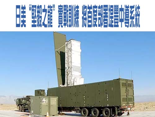  日美“堅毅之龍”實戰訓練 將首度部署堤豐中導系統