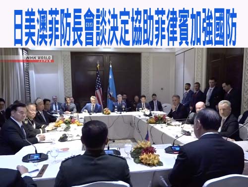 日美澳菲防長會談決定協助菲律賓加強國防