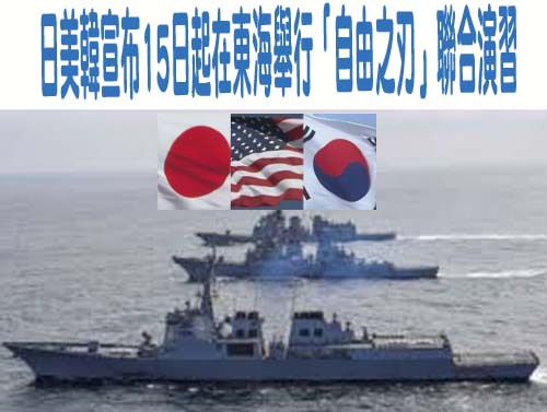 日美韓宣布15日起在東海舉行「自由之刃」聯合演習
