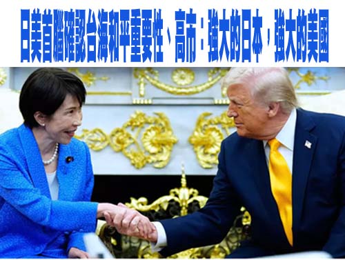 日美首腦確認台海和平重要性、高市：“強大的日本，強大的美國；繁榮的日本，繁榮的美國”