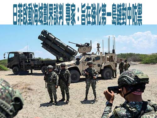 日菲海域談判為因應中國軍事擴張 涉外官員：部分在野黨論調與中國高度雷同