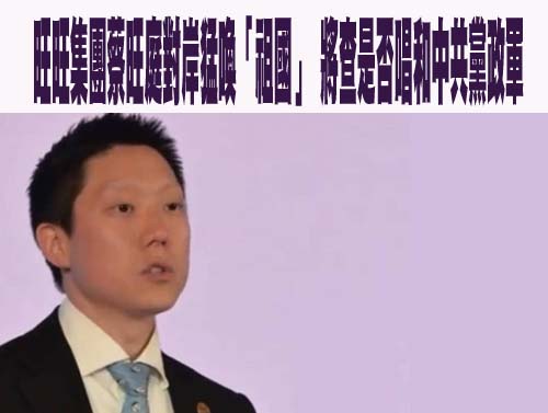 陸委會查「旺旺」配合中國統戰 綠營支持：於法有據