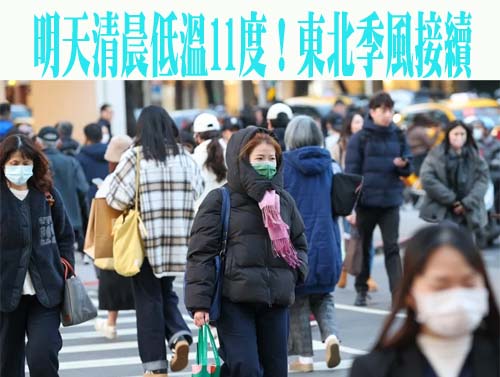 明天清晨低溫11度！東北季風接續 台北馬周末開跑水氣增