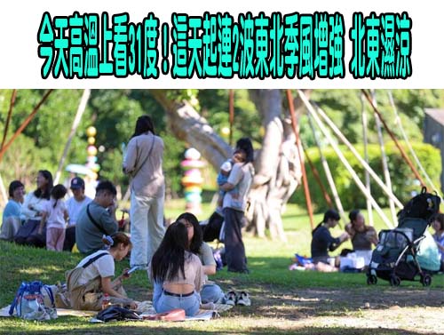 今天高溫逾33度易起霧 吳德榮：周三起3波鋒面快閃