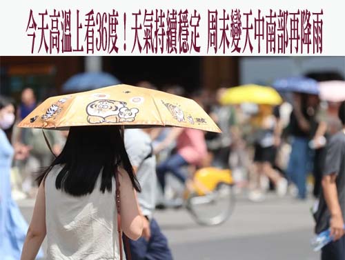 今天高溫上看36度！天氣持續穩定 周末變天中南部再降雨
