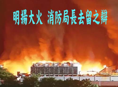 消防局長口誤發言遭評不專業 周春米：局長去留會做決定