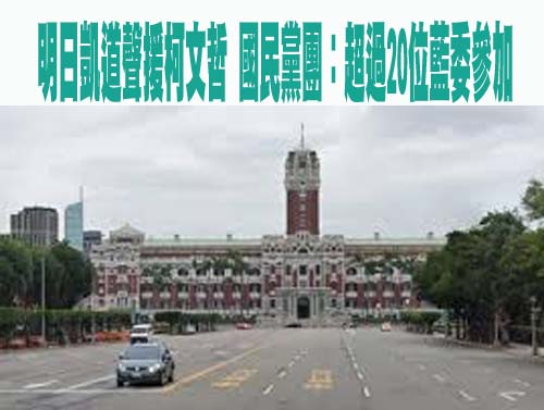 明日凱道聲援柯文哲 國民黨團：超過20位藍委參加