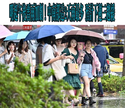 明起午後雷雨加劇！中南部這2天雨最多 預計下週三趨緩