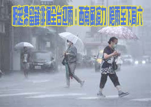 明起滯留鋒徘徊全台迎雨！西南風接力 陰雨至下周六