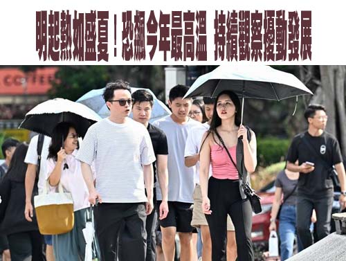 明起熱如盛夏！恐飆今年最高溫 持續觀察擾動發展