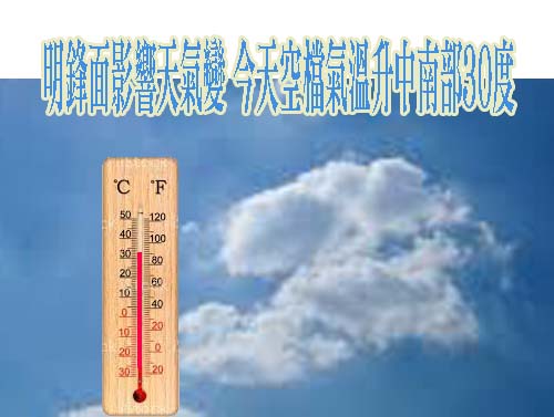 明鋒面影響天氣變 今天空檔氣溫升中南部30度