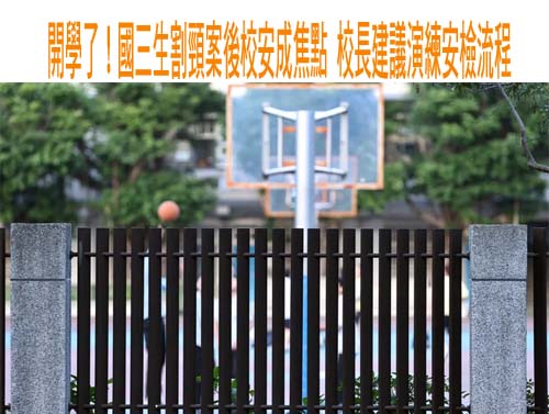 開學！國三生割頸案後校安成焦點 校長建議演練安檢流程