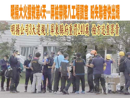 明揚公司3大違規！屏東縣府重罰240萬 檢方追查罪責