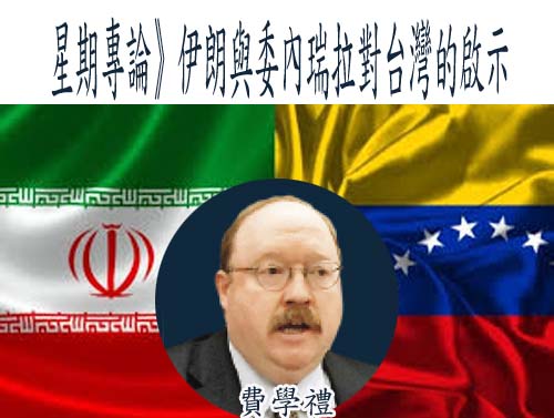 伊朗外交部長：與中國和俄羅斯一直有密切合作，包括軍事合作