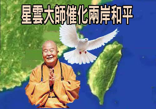 星雲大師催化兩岸和平