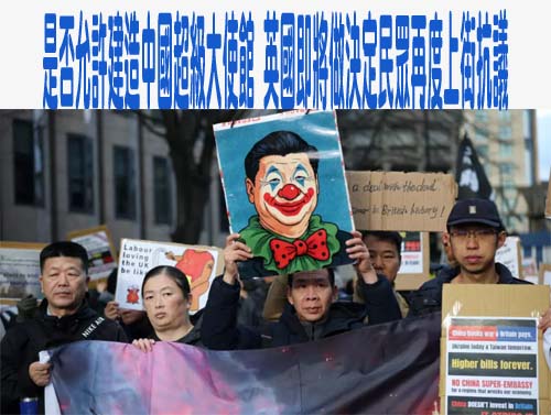 是否允許建造中國超級大使館 英國即將做決定民眾再度上街抗議