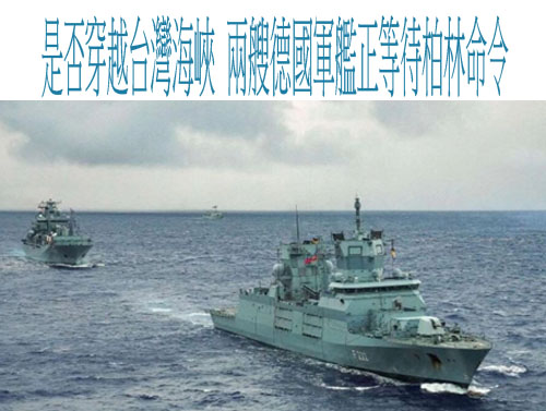 是否穿越台灣海峽 兩艘德國軍艦正等待柏林命令