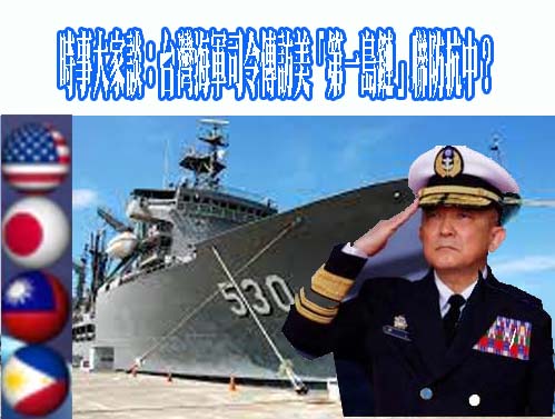 時事大家談：台灣海軍司令傳訪美「第一島鏈」聯防抗中？