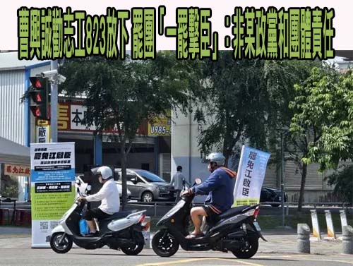 曹興誠要罷團放下823罷免 中市2、3、8選區罷團堅持走下去