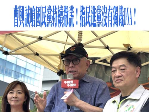 藍批賴清德獨裁如希特勒！曹興誠：連個黨都指揮不了 怎可能獨裁？