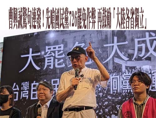  再衝823！ 曹興誠：這次由民進黨主導、罷團策應就會成功