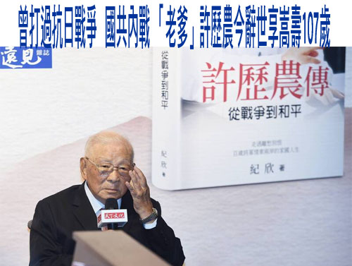 曾打過抗日戰爭、國共內戰 「老爹」許歷農今辭世享嵩壽107歲