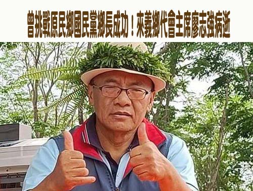 曾挑戰原民鄉國民黨鄉長成功！來義鄉代會主席廖志強69歲病逝  