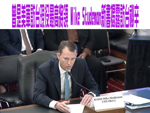 曾是美軍訪台現役最高將領 Mike Studeman新書揭露訪台祕辛