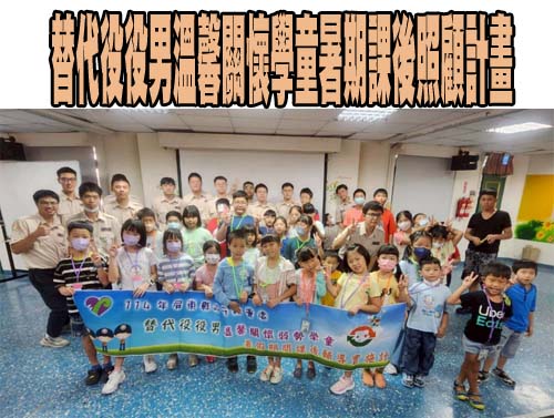替代役役男溫馨關懷學童暑期課後照顧