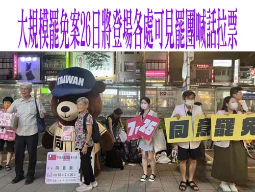 台灣最大規模罷免案7月26日將登場各處可見罷團喊話拉票