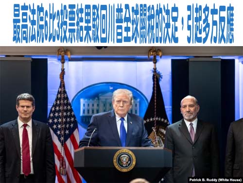 最高法院6比3投票結果駁回川普全球關稅的決定，引起多方反應