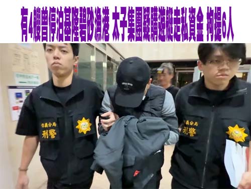 太子集團豪砸10億買遊艇洗錢 北檢聲押玄古管理顧問公司負責人