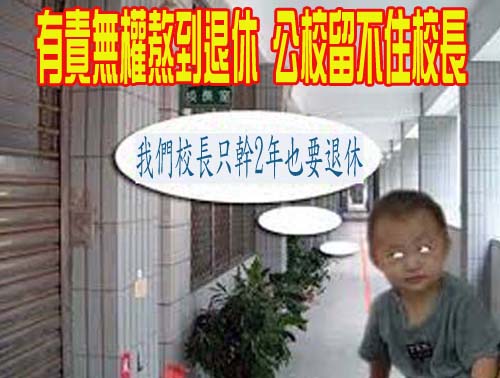  有責無權熬到退休 公校留不住校長