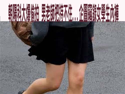 南市國中老師輔導女學生…撫胸摸臀還企圖偷拍 自首賠錢獲緩刑