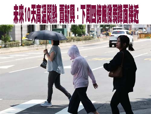  未來1周高溫炎熱今上看36度 周六午後雷陣雨範圍擴大