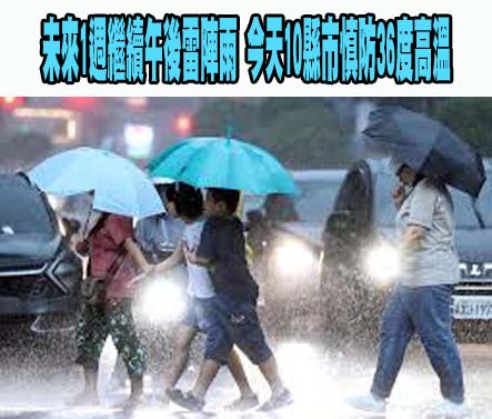 週二繼續熱！午後雷陣雨稍減弱 東南部週四、五防焚風