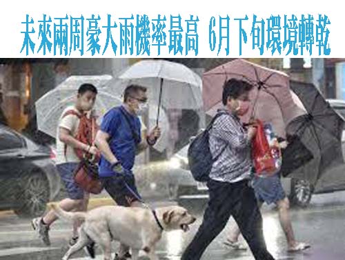 未來兩周豪大雨機率最高 6月下旬環境轉乾