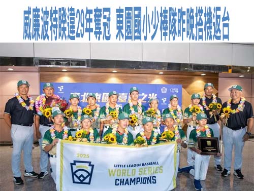 威廉波特睽違29年奪冠 東園國小少棒隊今晚搭機返台