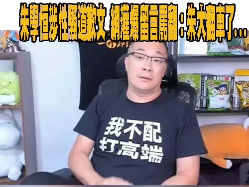 朱學恒連北市女議員都強吻性騷！談政治評論員的適格性