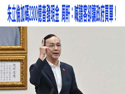 朱立倫加碼2300億普發現金 周軒：喊請客卻讓政府買單！