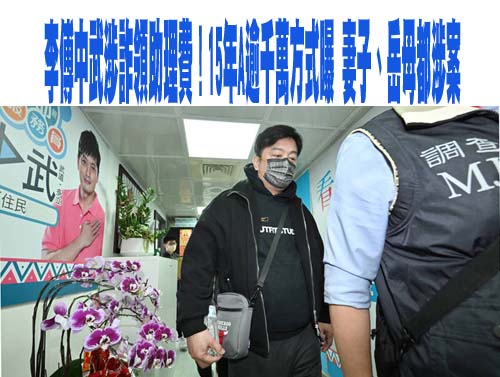 疑涉助理費案辦公室被搜索 國民黨北市議員李傅中武反應曝光