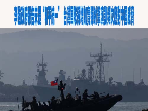 李強政府報告未提“和平統一”，台灣軍隊將增加實彈射擊演訓頻次應對中國威脅