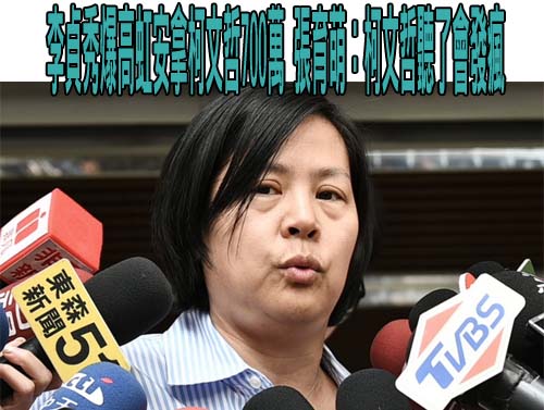 中配徐春鶯涉《反滲透法》遭起訴 張育萌轟：黃國昌和柯文哲別再躲