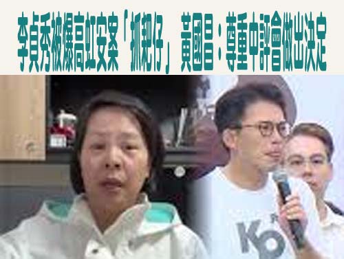  李貞秀被爆高虹安案「抓耙仔」 黃國昌：尊重中評會做出決定