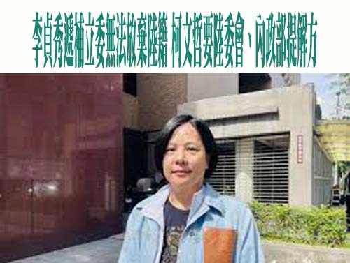 李貞秀2/1遞補立委前要交申請棄籍證明 陸委會：申請不是用嘴巴說