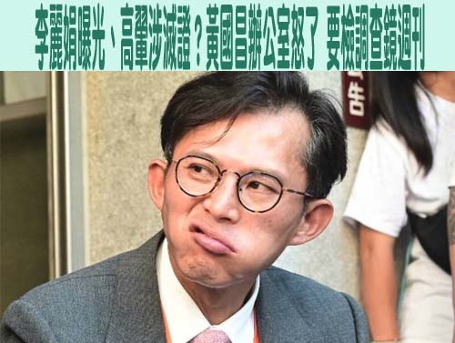 公司解散、高家私塾移址！ 吳靜怡：黃國昌滅證動作疑似全面啟動