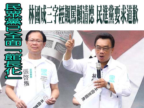 林國成三字經飆罵賴清德 民進黨要求道歉：保留法律追訴權
