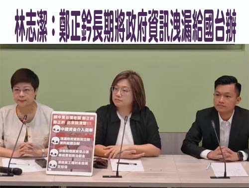 林志潔：鄭正鈐長期將政府資訊洩漏給國台辦