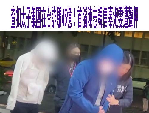 檢警調追太子集團案 劉世芳：配合美國查在台協力者
